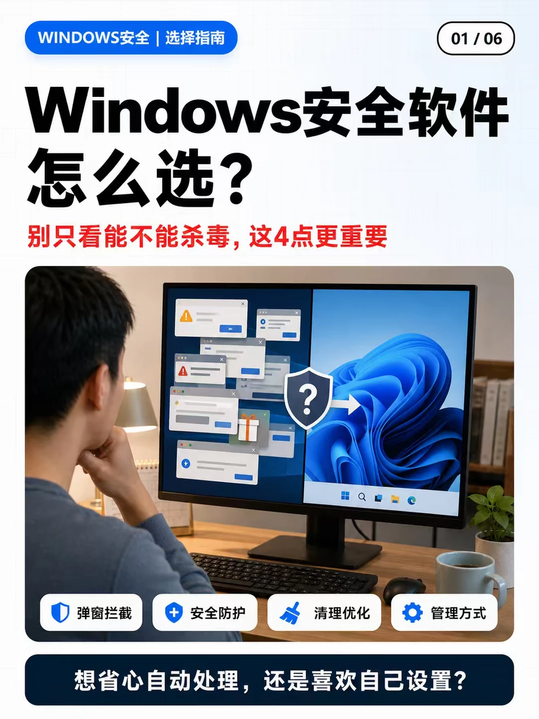 Windows安全软件怎么选？一文看懂