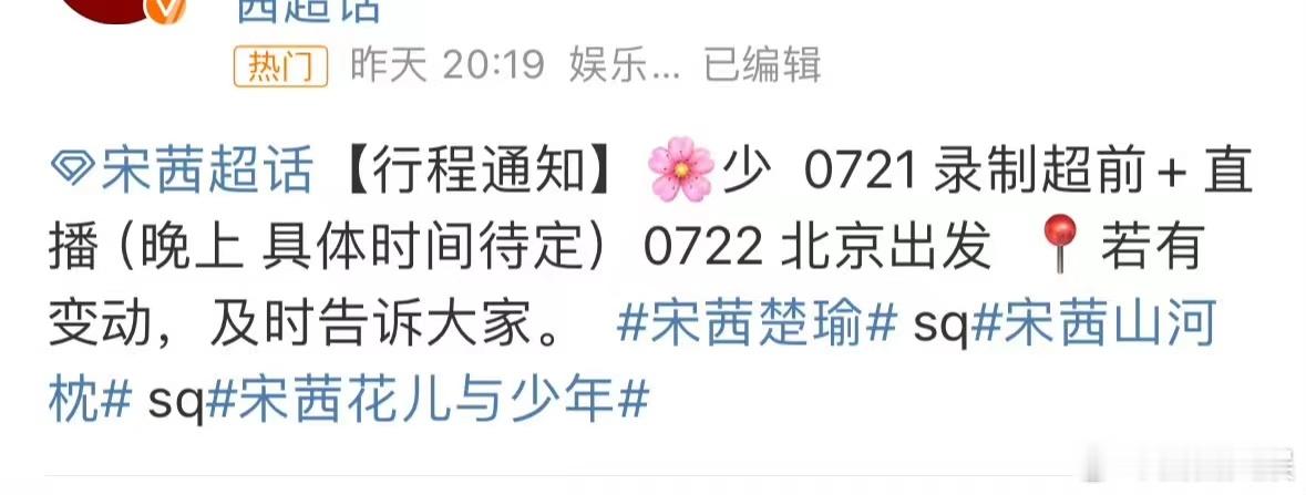 #宋茜确认加入花儿与少年##宋茜将录制花儿与少年#宋茜将录制花儿与少年，哇塞 ​