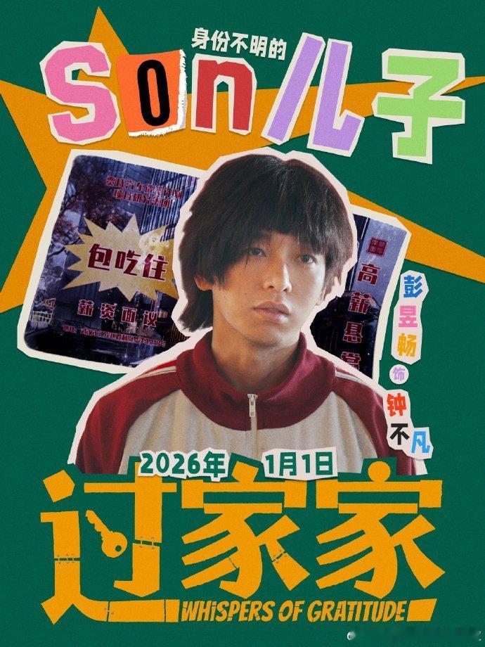 彭昱畅播完你的播你的元旦档左手合家欢右手悬疑片，搞笑治愈和烧脑刺激双buff拉满