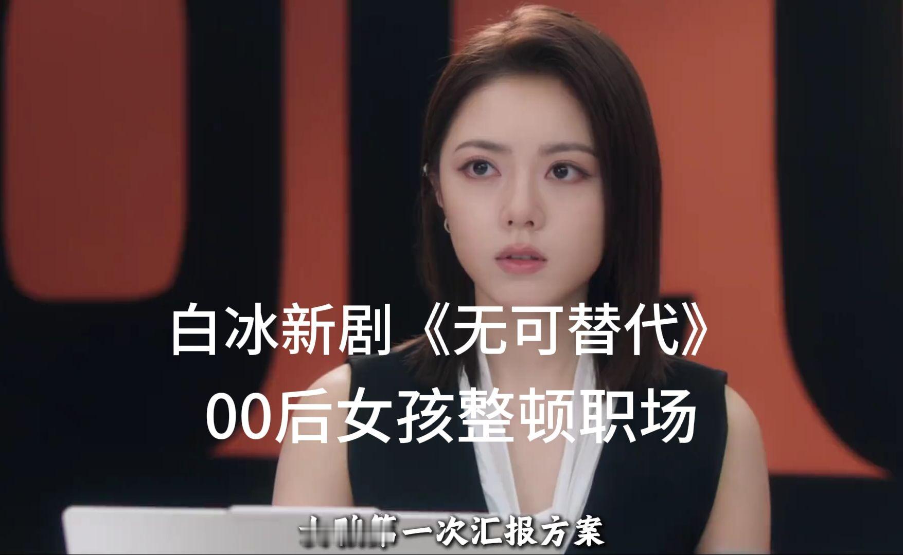 赵今麦、白冰新剧《无可替代》开播，00后女孩整顿职场 #赵今麦  #无可替代  #新剧来袭