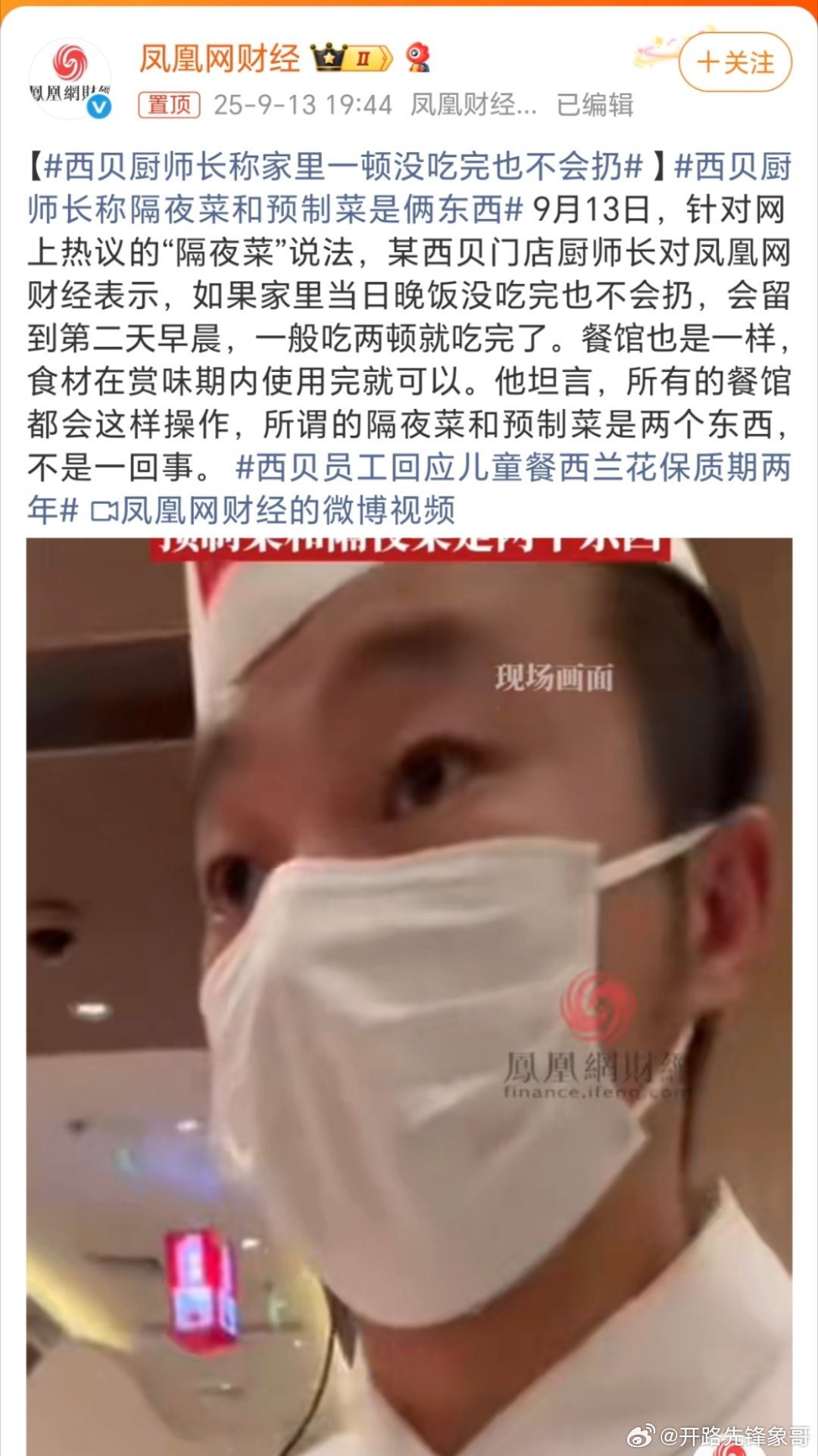 西贝厨师长称家里一顿没吃完也不会扔怎么感觉这个事现在是越描越黑啊[允悲][允悲]