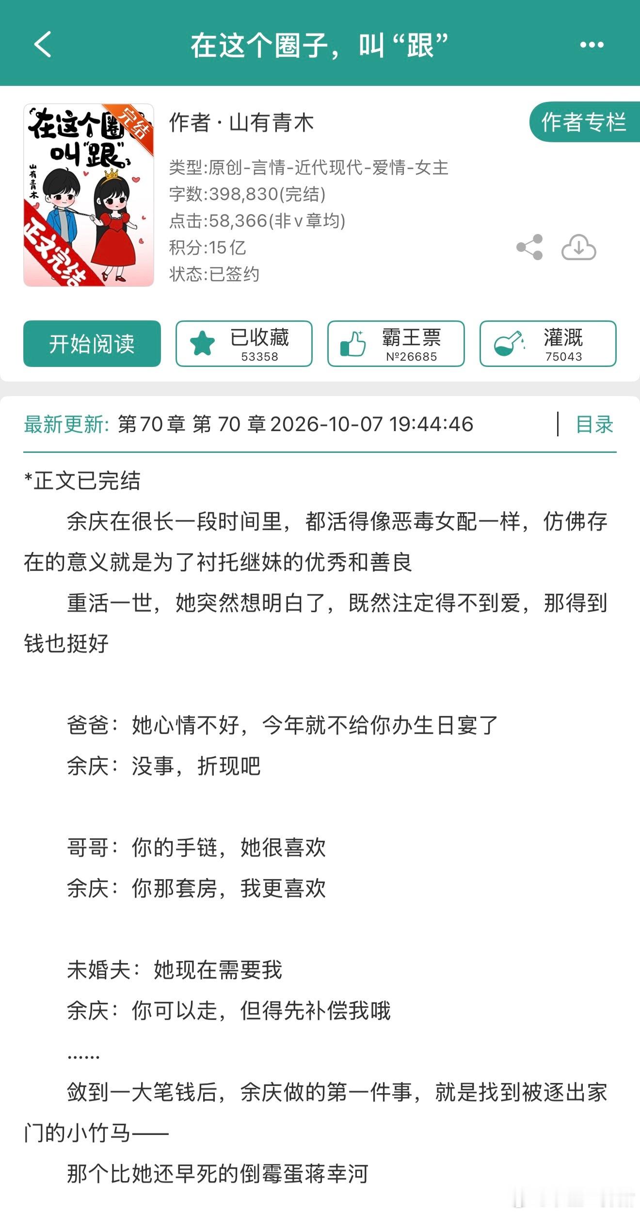 报——山有青木的《在这个圈子，叫“跟”》完结啦！看文案挺有意思的，蹲蹲！[舔屏]