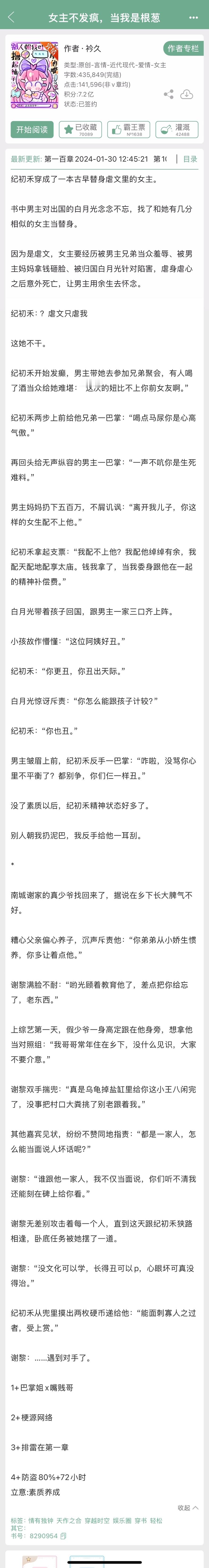 《女主不发疯，当我是根葱》by 衿久▫️纪初禾x谢黎▫️发疯沙雕文学女主纪初禾穿