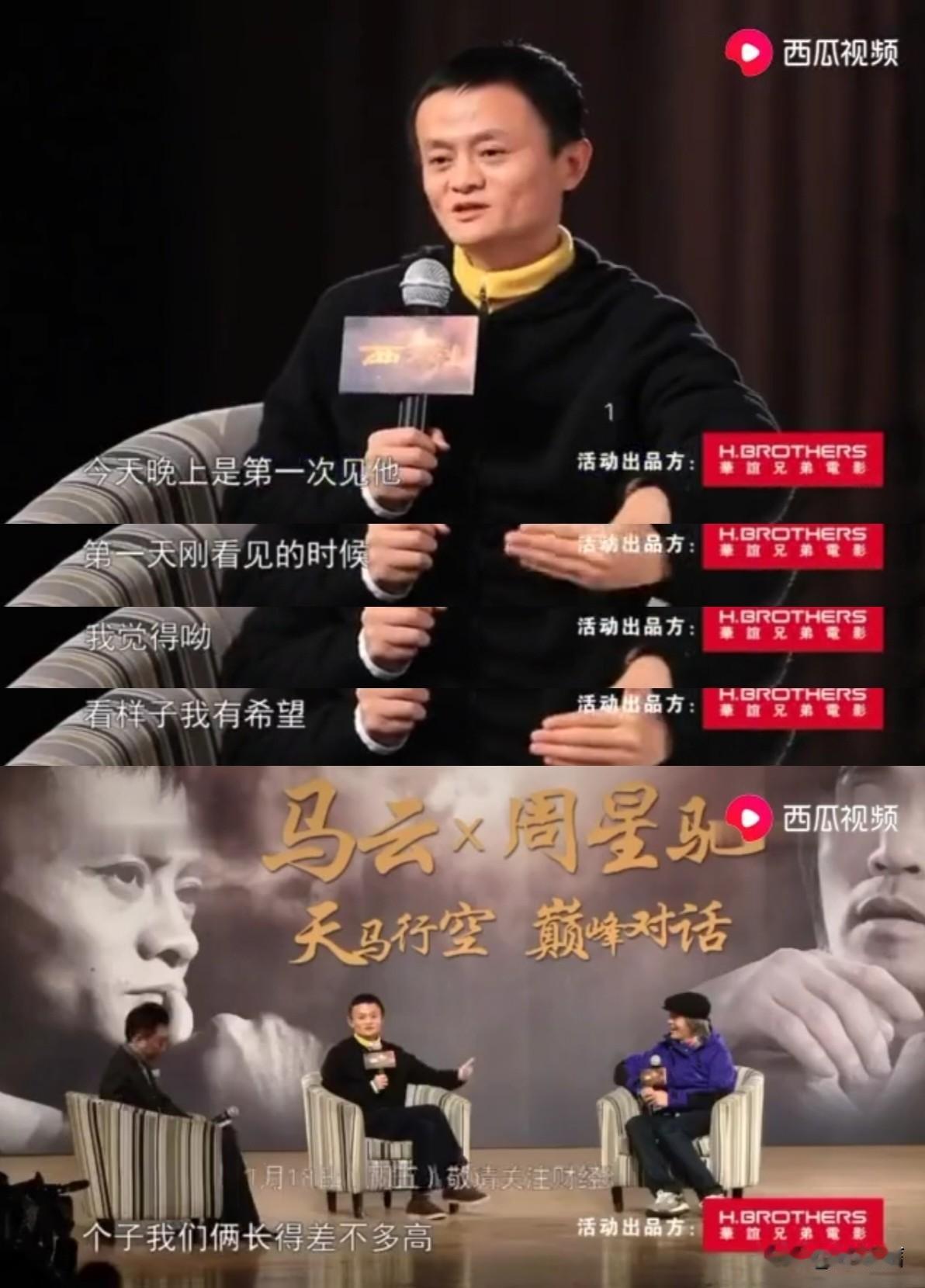 马云还真是个直肠子，本来觉得自己个子矮和周星驰同台会有压力，见到了当事人后，当着