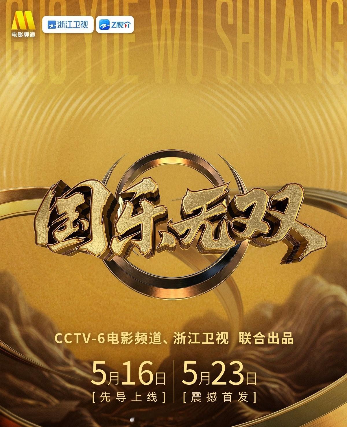 国乐无双由CCTV6浙江卫视联合出品国乐无双是的！《国乐无双》它来啦！🔥🔥?