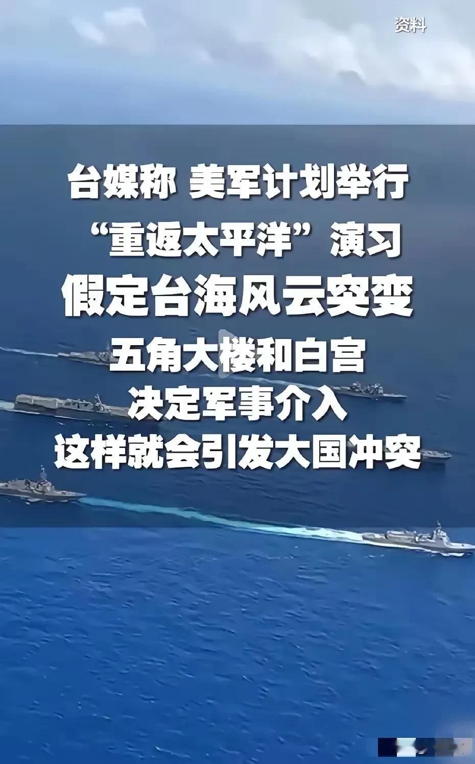 他们在试探中方的底线！台媒认为，美国计划着“重返太平洋计划”演习，是为“台海”一