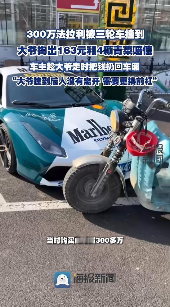 真活该他发财！近日，山东，一大爷骑三轮车时，不小心撞到了一辆法拉利，因为不知道车