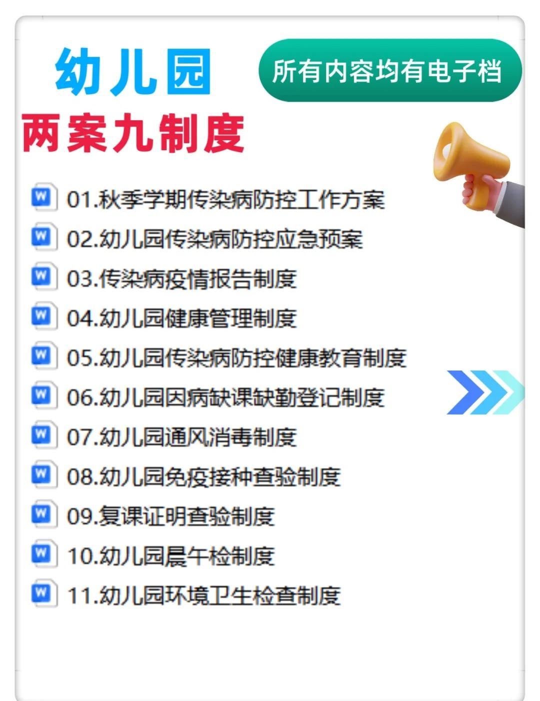 🍀幼儿园“两案九制”制度
两案：传染病防控工作方案和应急处置预案
九制：
传染