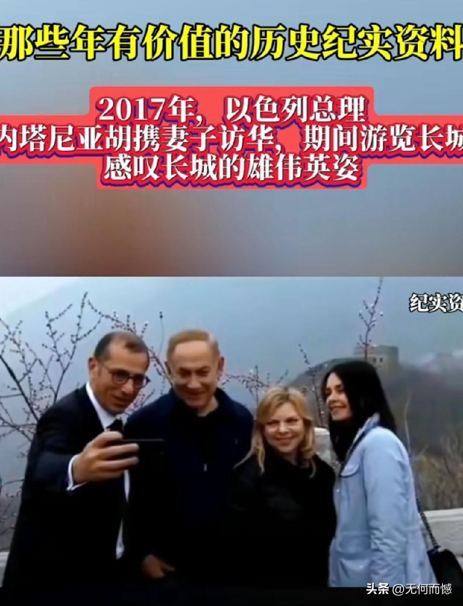 内塔尼亚胡和妻子曾经游览过我们的万里长城，时间是2017年，他和妻子来到长城之上