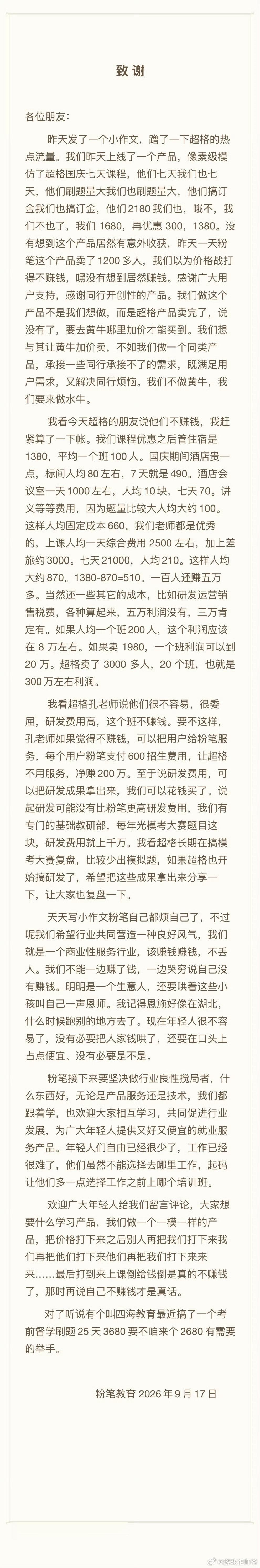 粉笔小作文事情起因：超格国庆刷题课卖完，黄牛加价倒卖，粉笔就复刻同款课程，降价到