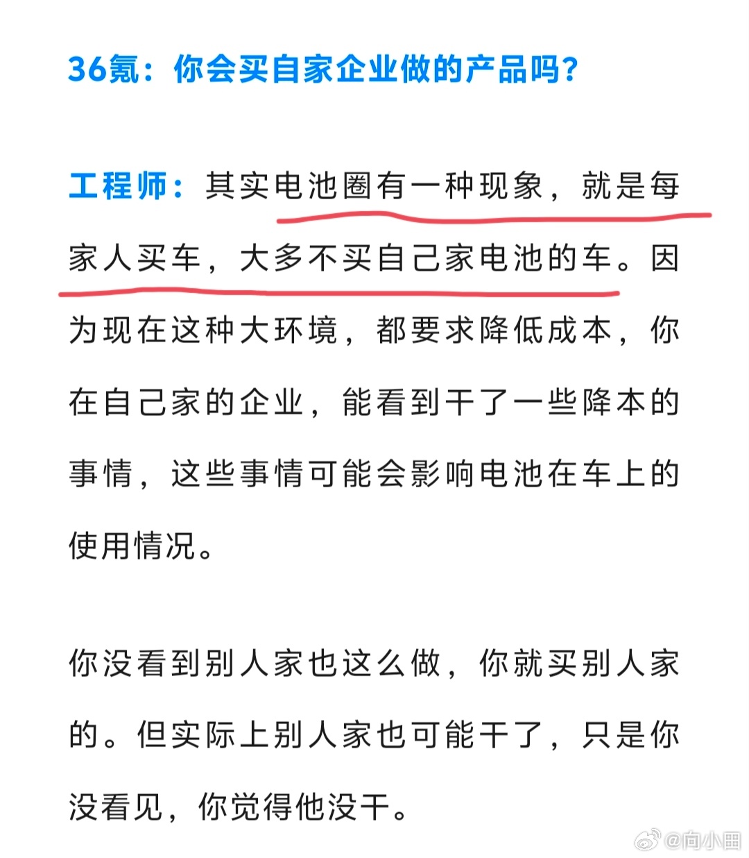 36kr采访一个电池业者。他说，电池圈有个现象，如果自己买电车，大概率不会买自己