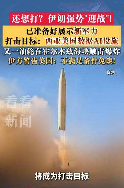 伊朗这回彻底摊牌：不满足条件免谈，想打？我奉陪到底！

当地时间 10 月 11