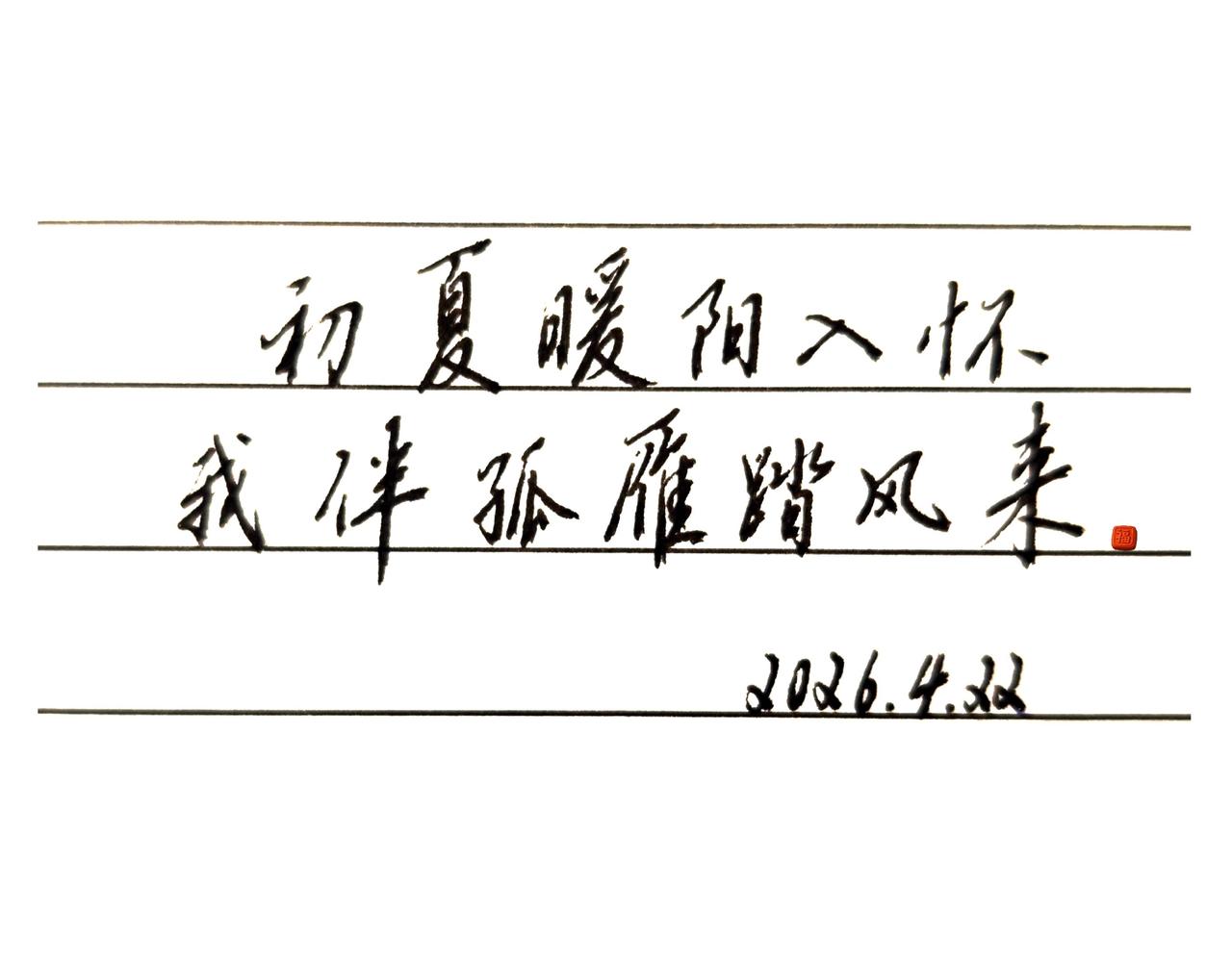放慢脚步，听一听耳边的风
半生光阴轻得就像一场梦
不争不求也不问人海匆匆
只想贪