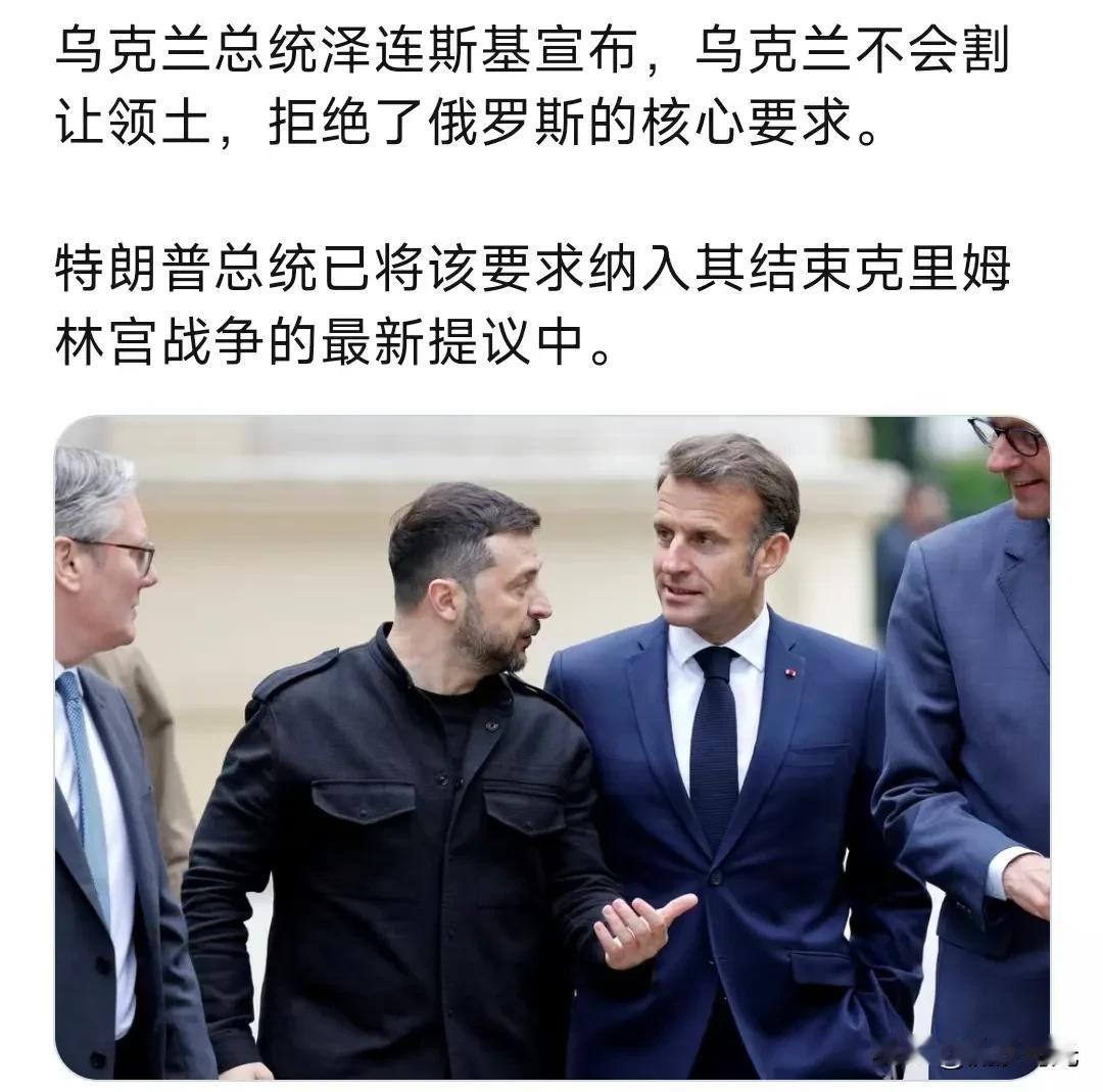 乌克兰总统泽连斯基宣布，乌克兰不会割让领土，拒绝了俄罗斯的核心要求。特朗普总统已