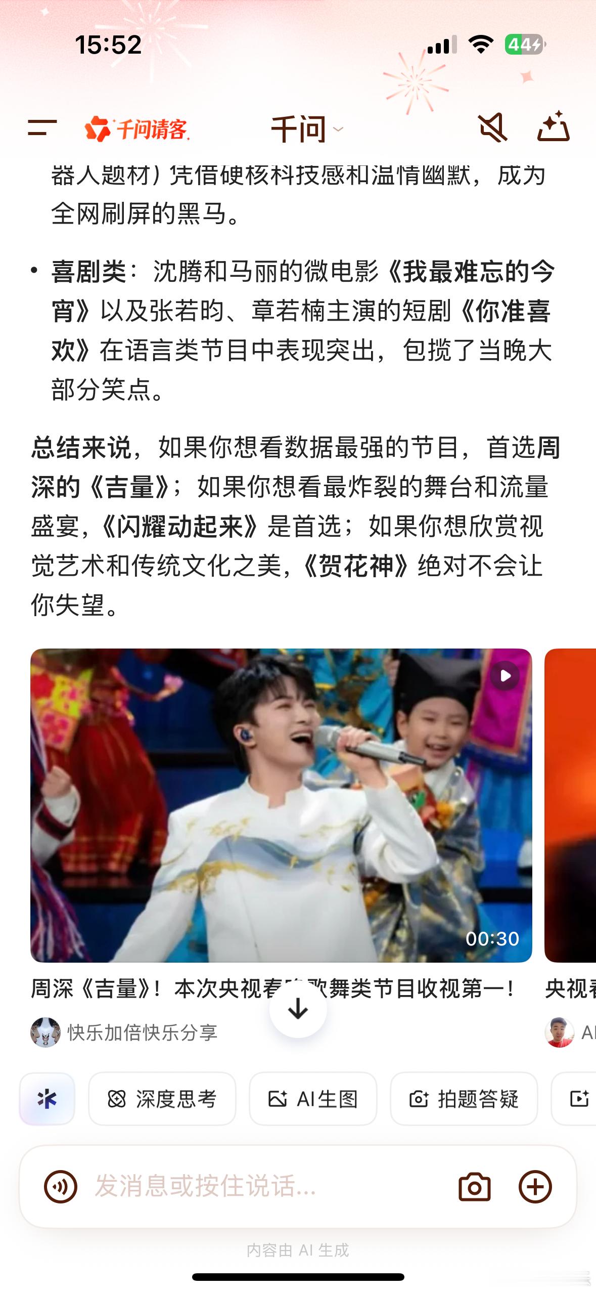 我AI聊春晚 我问千问“2026年央视春晚最受欢迎的节目是哪个？”千问总结的挺全