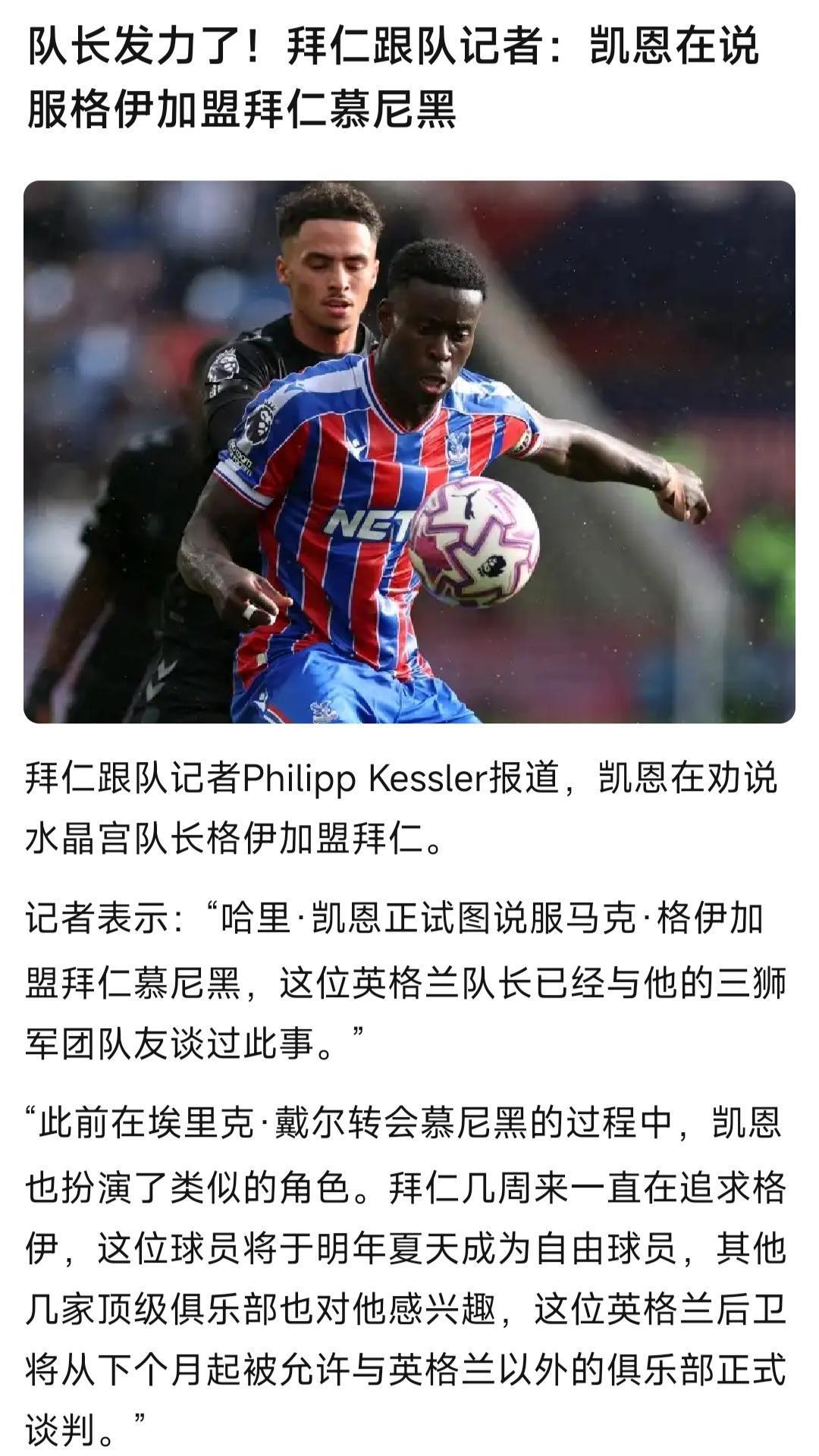 凯恩正在拉格伊加盟拜仁！

皇马，利物浦都想要呢。

不同的是利物浦很急，冬天愿