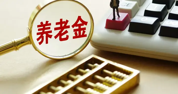 提高城乡居民基础养老金，力度可以更大些 | 新京报社论