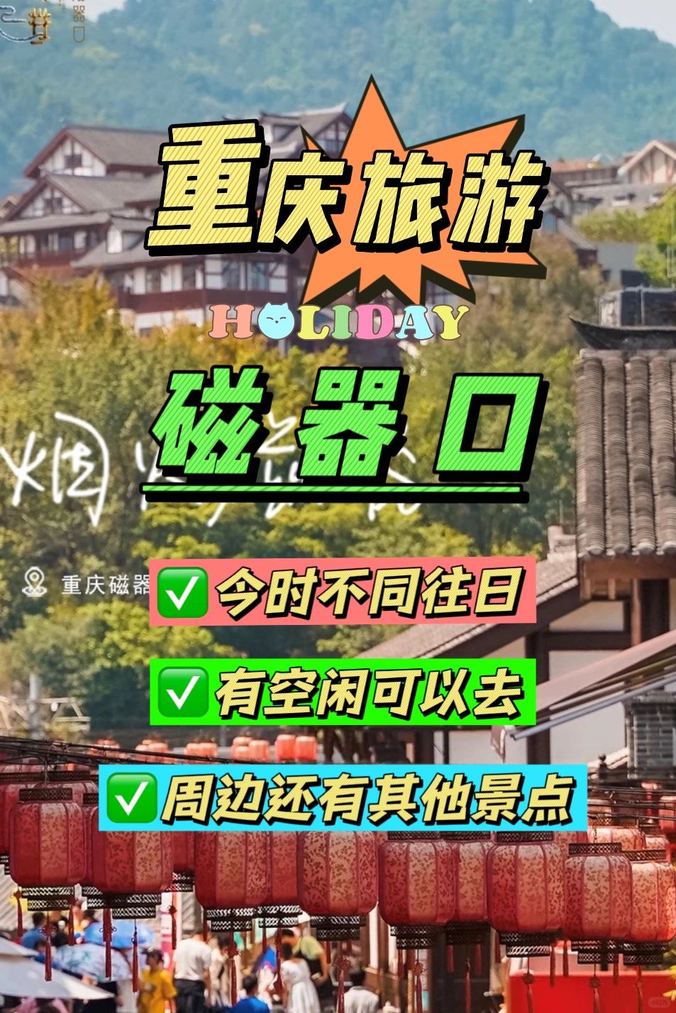 重庆旅游✅千年古镇--磁器口游玩攻略分享‼️