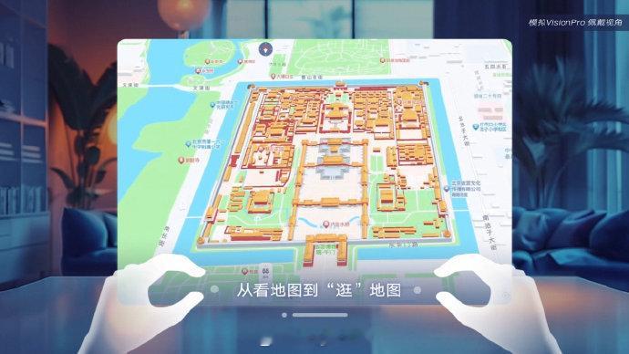#高德地图上线苹果VisionPro版#之前一个手机高德，一个手机某度，现在统一