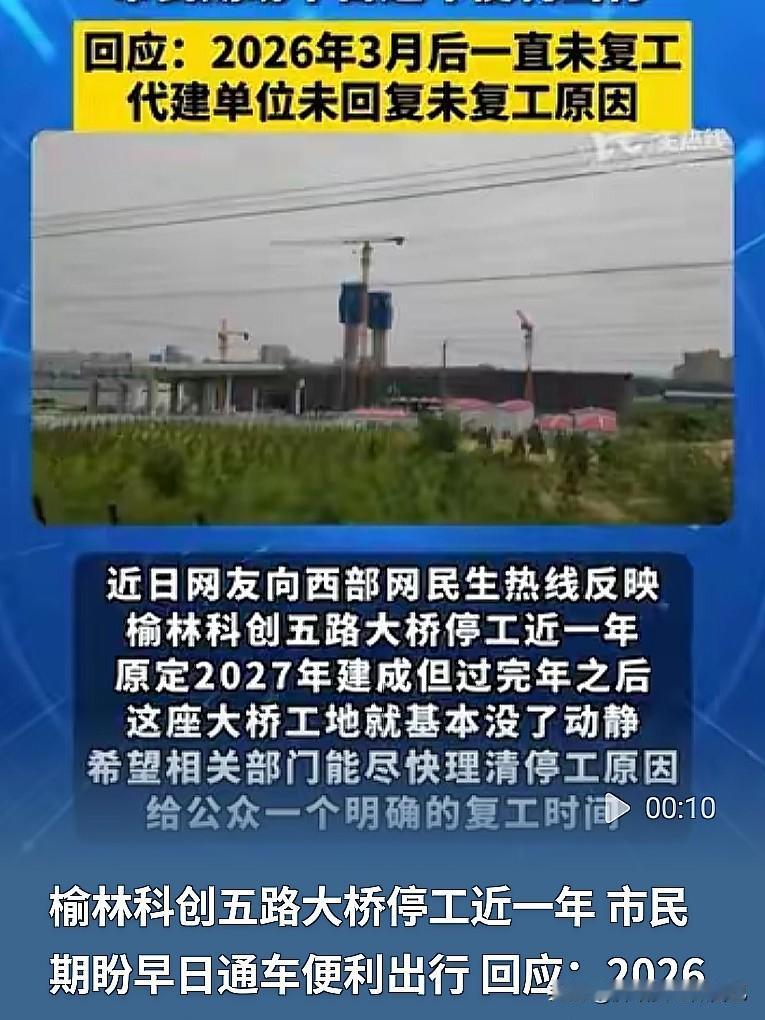  榆林老乡急坏！科创五路大桥停了快一年！干到60%咋就不动了？

咱榆林科创新城
