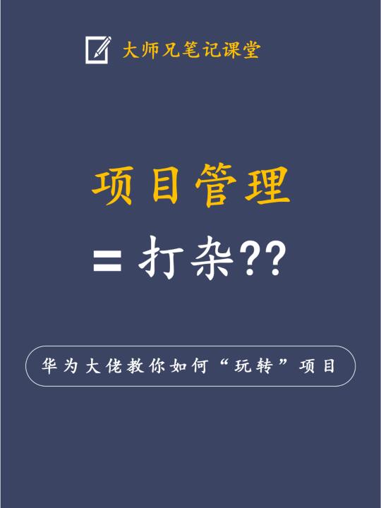 项目管理=打杂？华为大佬教你如何玩转项目