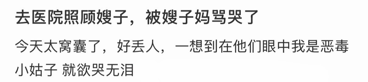 去医院照顾嫂子，被嫂子妈骂哭了 ​​​