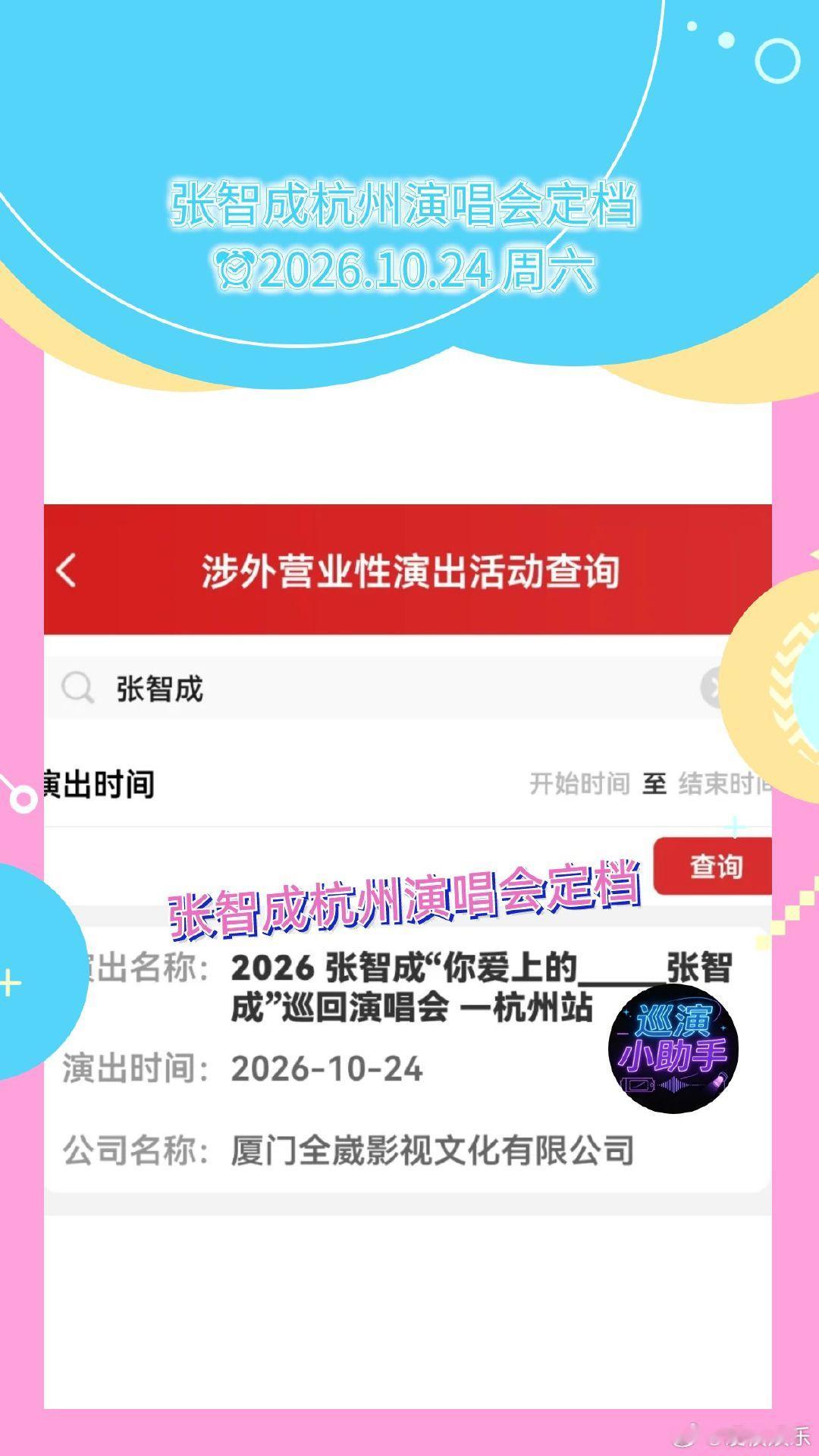 张智成杭州演唱会定档 张智成《你爱上的___张智成》巡回演唱会杭州站审批通过，演