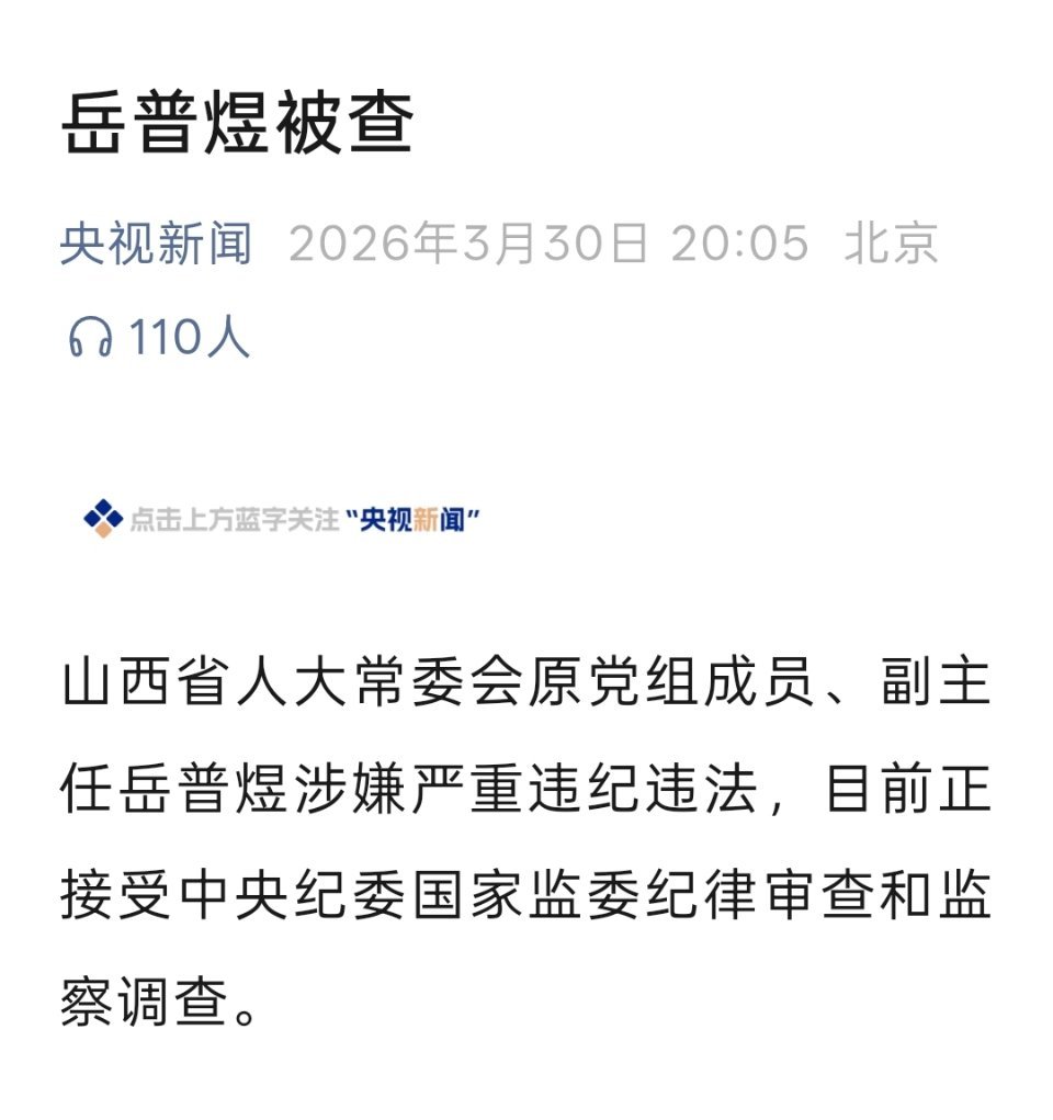 山西省人大原副主任岳普煜被查 
