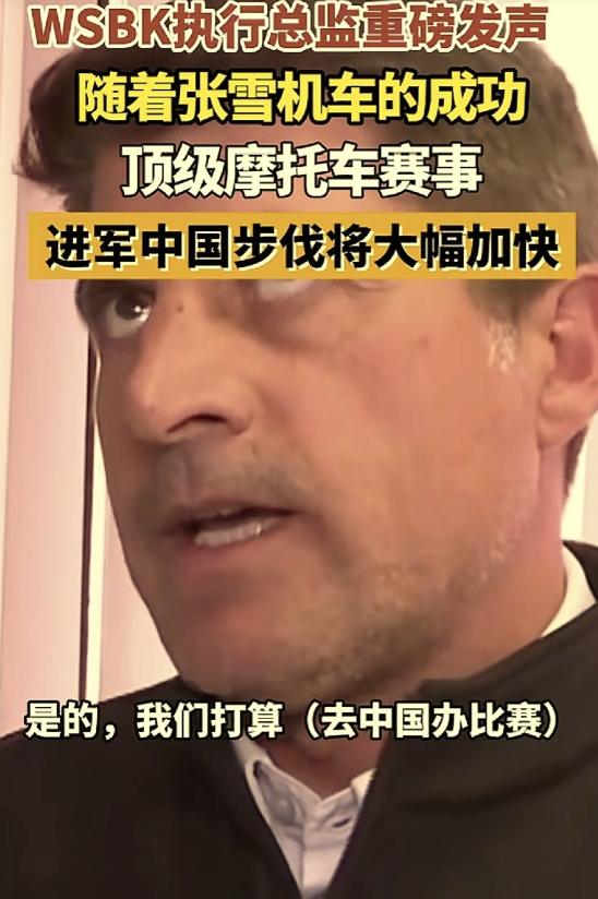 张雪立大功！WSBK 执行总监亲口放话：要来中国办赛，进程要大大加快！

5月1