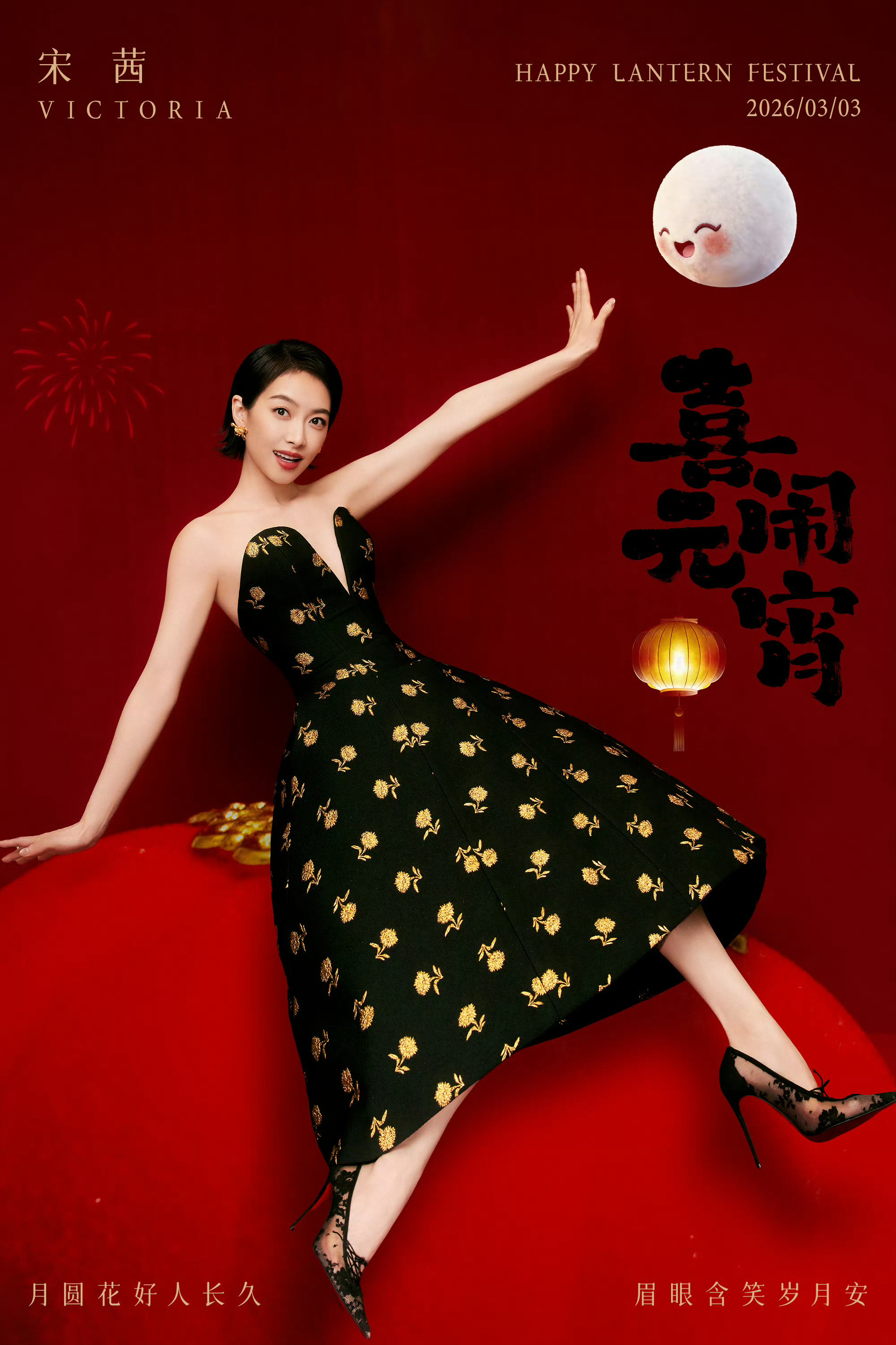 宋茜元气满满闹元宵