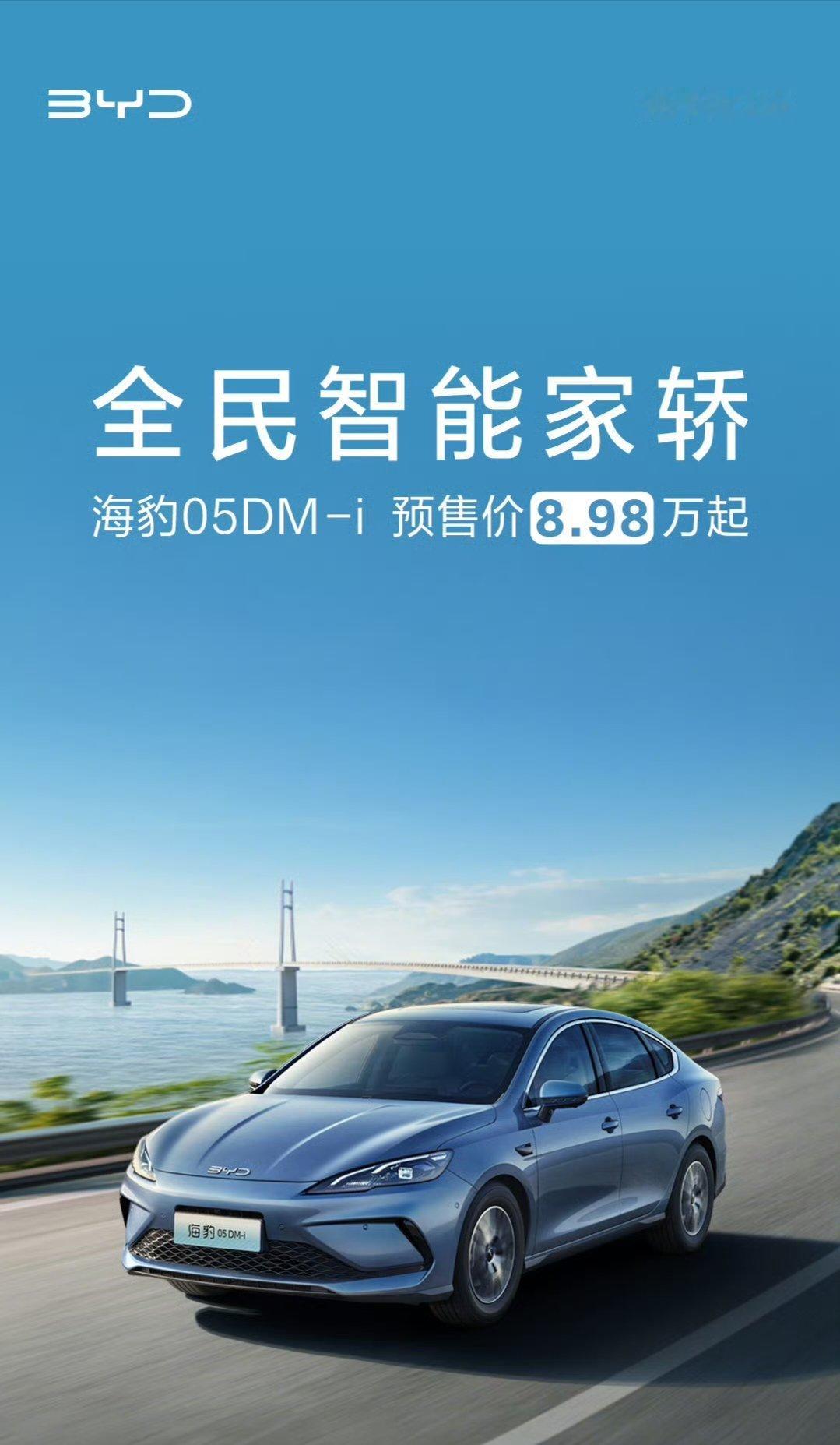 比亚迪海豹05DM-i预售价8.98万起，主打就是第五代DM技术，省油还能跑的远