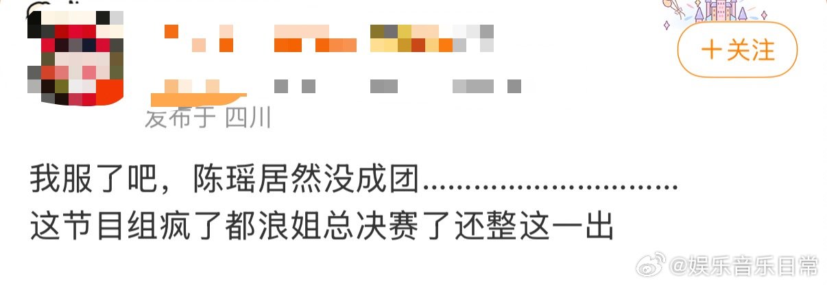 浪姐节目组疯了陈瑶没成团~~节目组真疯了~~ 