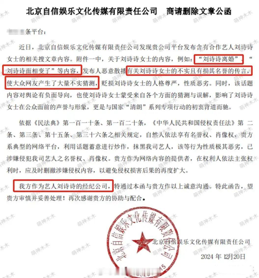 刘诗诗经纪公司发函，要求删除“刘诗诗离婚”和“刘诗诗面相变了”等内容，说这些不实