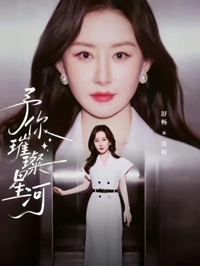 我要把人生的方向盘掌握在自己手里
这部剧中舒畅姐姐饰演的昭昭前一世中被渣男和闺蜜