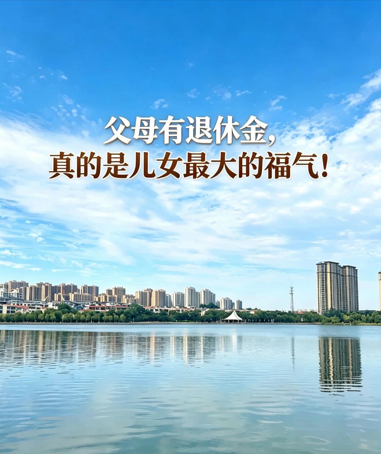 父母有退休金，真的太有福气了！我父母79岁，是林业工人，退休金都是3000多，他