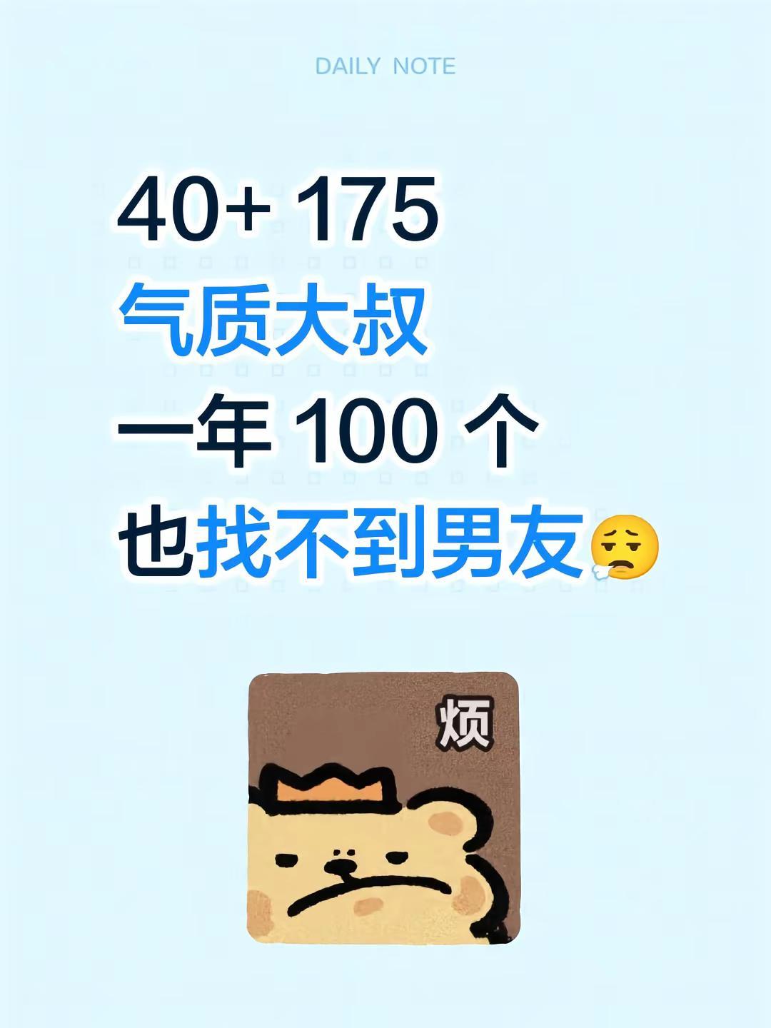 中年电话本好难。40+ 175 气质大叔一年 100 个也找不到男友😮‍💨