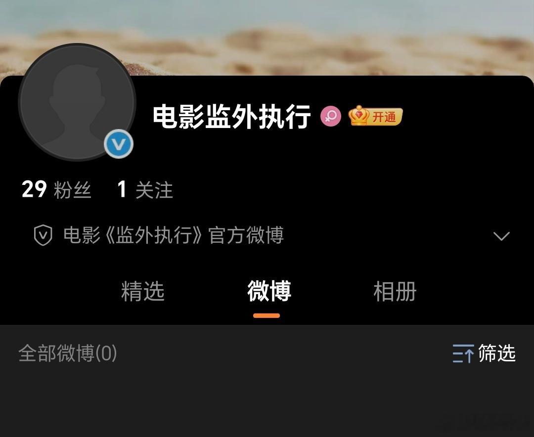 电影《监外执行》（眨眨眼）官微今天终于认证了，开了一个月了，预计今年暑假上映。监