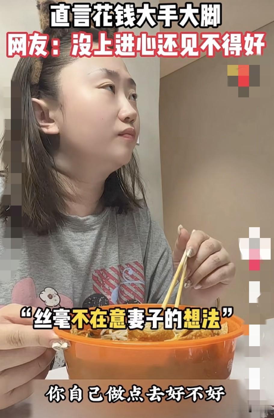 女子点了外卖刚要吃，老公发话了。
你咋又点外卖呀，你说你起来那么晚，自己做点不行