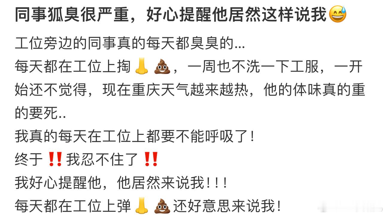 同事狐臭很严重，好心提醒他居然这样说我😅 ​​​