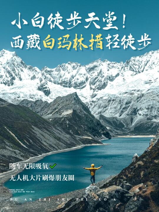 小白天堂！山南秘境💯西藏白玛林措轻徒步