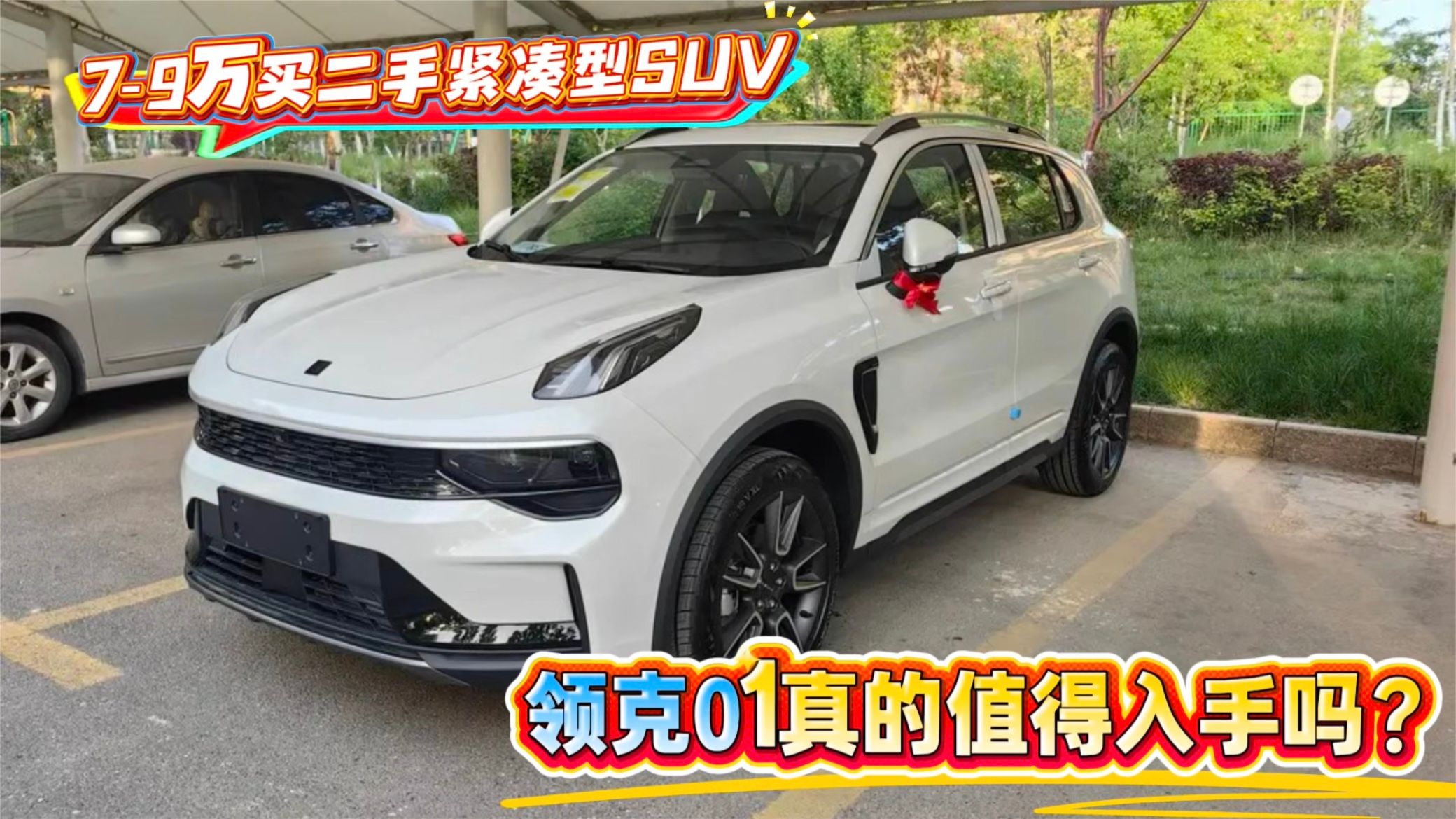 7‑9万买二手紧凑型SUV，领克01真的值得入手吗？