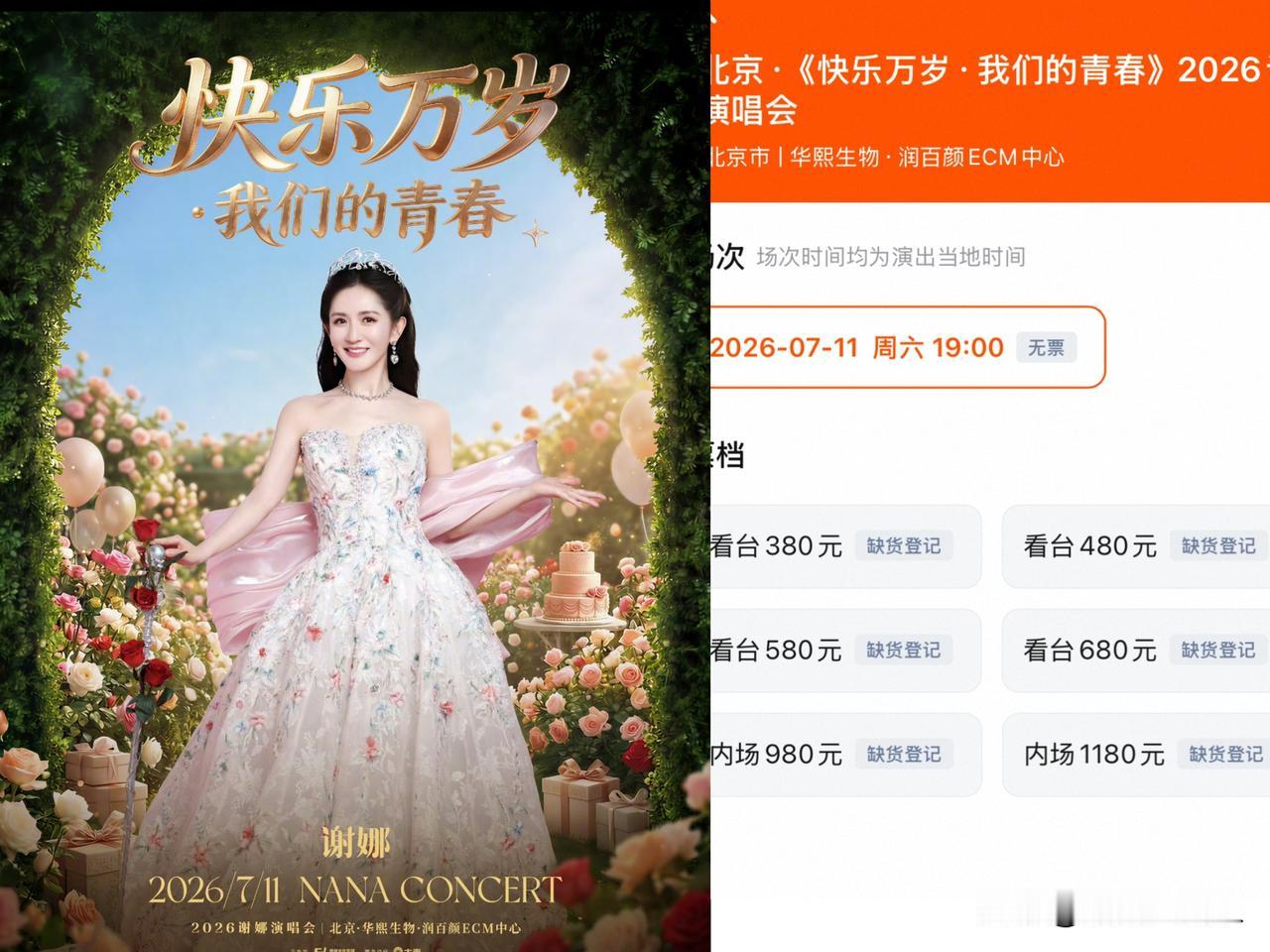不管网传得如何抵制和举报
谢娜7月11日场次的北京演唱会
今日正式卖票，没想到居