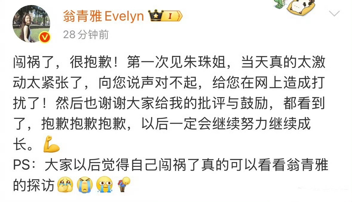 翁青雅向朱珠道歉了，网传翁青雅是关系户！[淚奔][淚奔][淚奔]翁青雅 主持人工