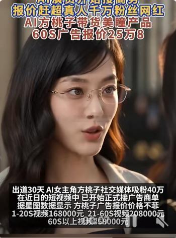 AI短剧女主广告费比千万粉丝网红贵 近期AI短剧《被裁掉的女孩》播放量突破2亿，