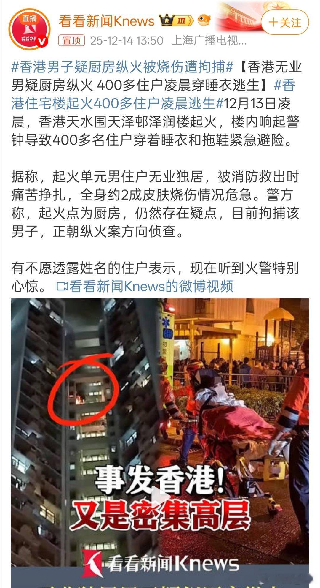 香港住宅楼起火400多住户凌晨逃生希望无人员伤亡。警方称，起火点为厨房，该男子仍