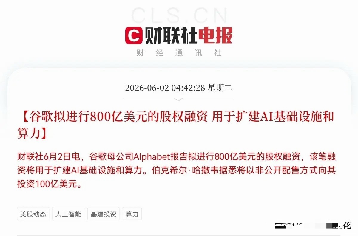 史诗级大利好！谷歌大动作，800亿美金重金加码AI基建，伯克希尔豪赌100亿美元
