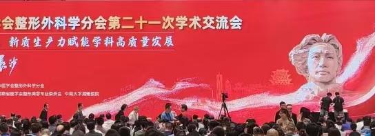 2024年整形外科分会学术年会。学习学习，学科建设、专业技术提升、科普等等！