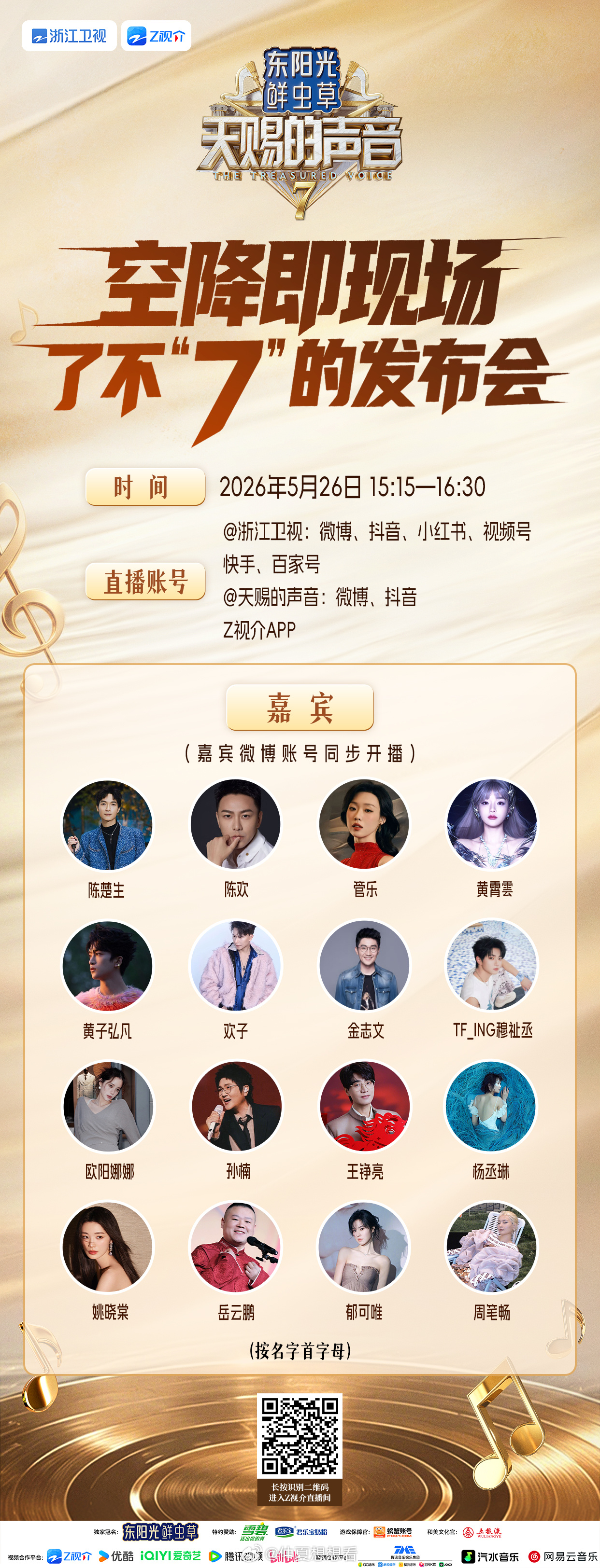 天赐的声音 今天第七季发布会你最期待谁