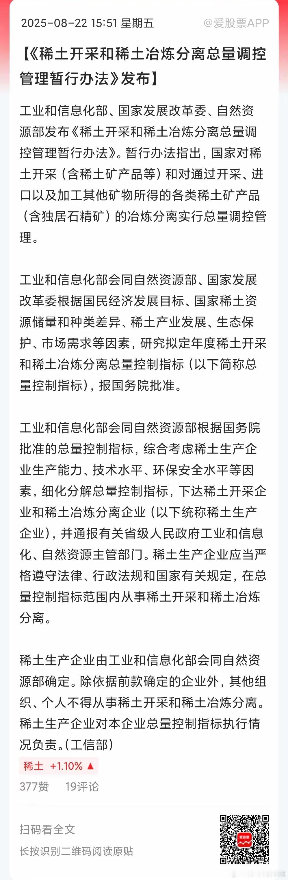 稀土行业新规出台了，亮点有这么几个：第一、给稀土戴上了“总量控制器”，国家调控总