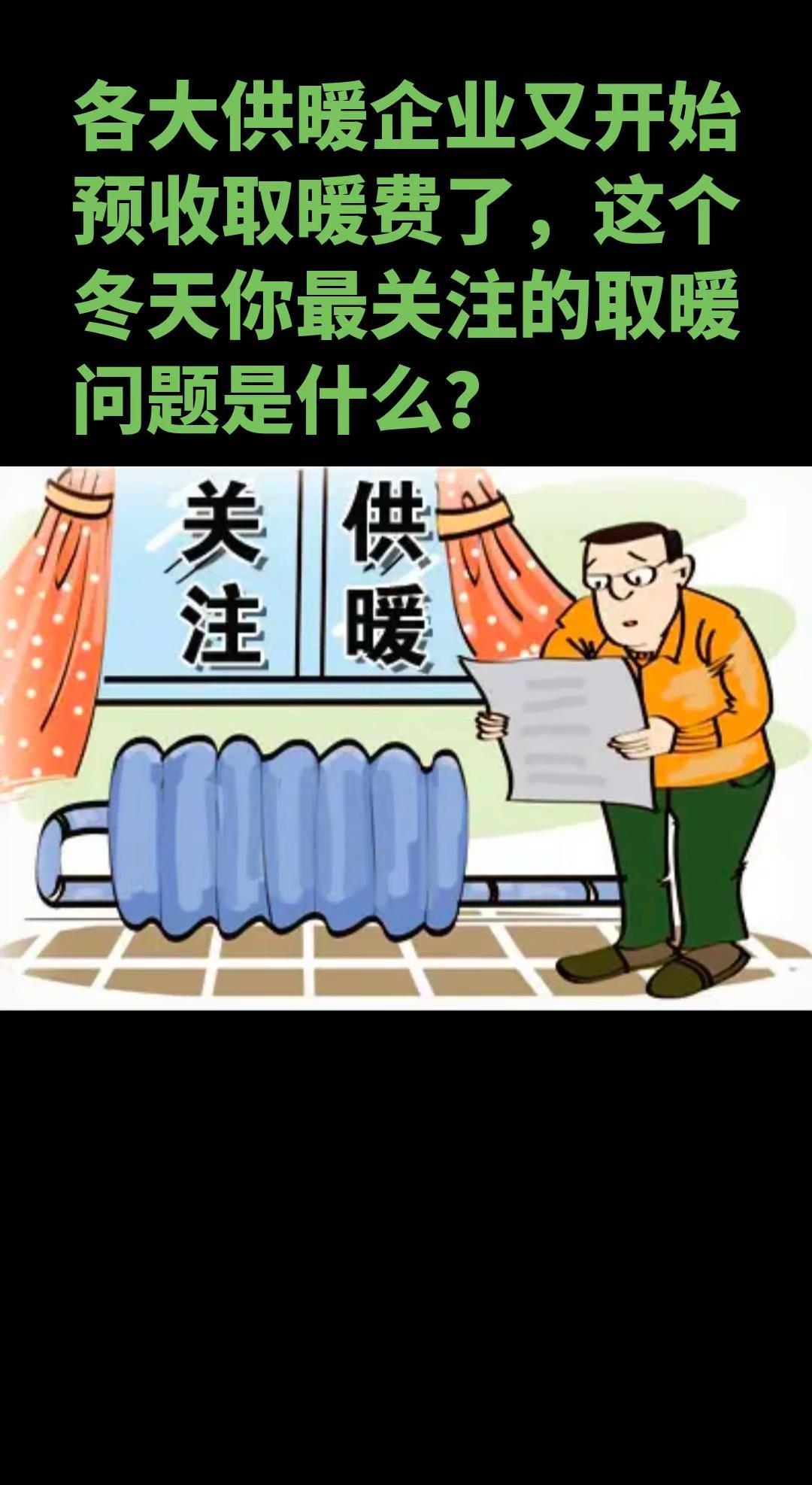 供暖公司都开始陆续收取取暖费了，这个冬季你最关注的烟台供暖方面的问题是什么呢？供